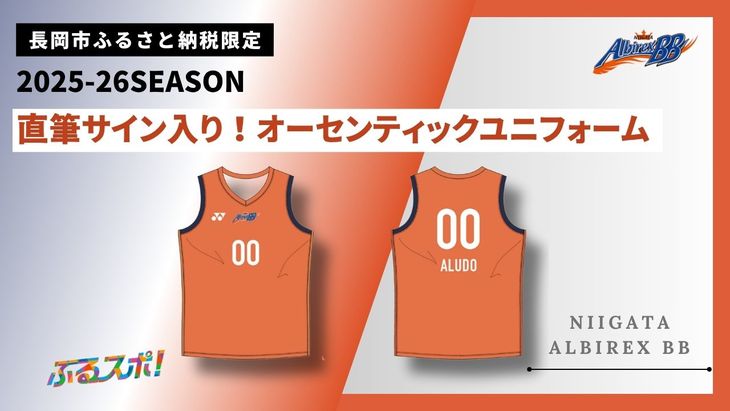 ふるさと納税　返礼品　アルビレックス新潟　サイン入りユニフォーム　M ふるさと納税 返礼品 アルビレックス新潟 サイン入り
