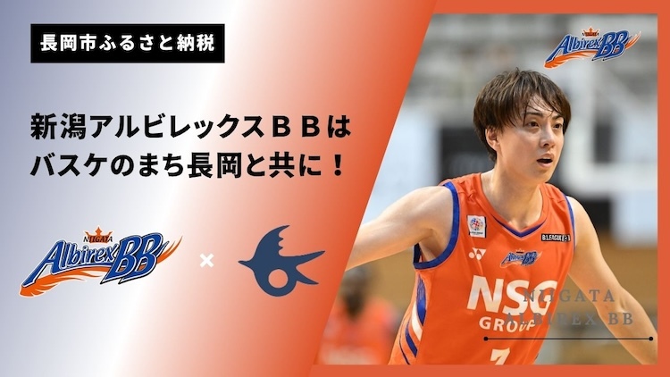 新潟アルビレックスBBは、バスケのまち長岡と共に！ふるさと