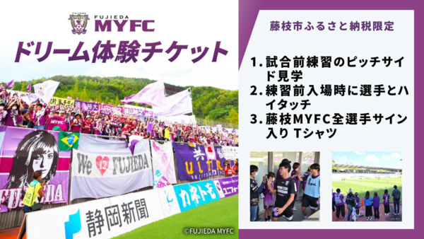 数量限定】藤枝 MYFC ドリーム 体験 | ふるスポ！