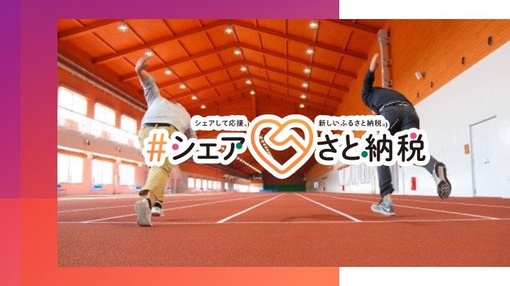 「2021 Japan Athlete Games in Osaki」出場選手に応援を届けよう！鹿児島県大崎町と連携し、ふるさと納税をシェアして応援する「 #シェアさと納税 」をスタート