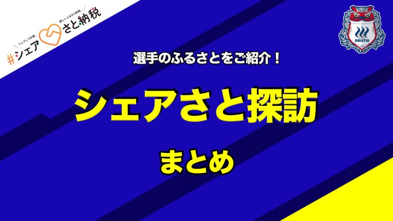 21年 ザスパクサツ群馬の選手たちのふるさとをご紹介 ふるスポ