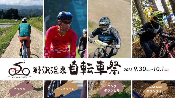 今年はさらにパワーアップ！野沢温泉自転車祭2023のふるさと納税エントリー受付スタート！